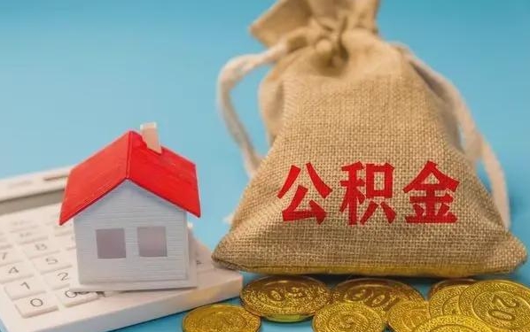 浙江公积金提取代办